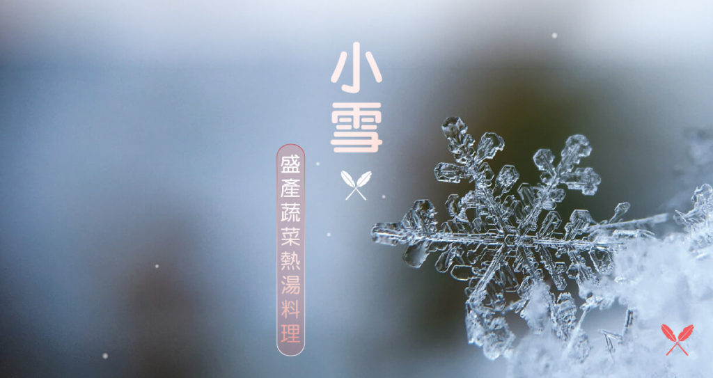 【小雪】怎麼吃？來碗盛產蔬菜製作的熱湯料理